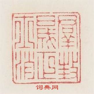 羣枉盛正士消篆刻印章