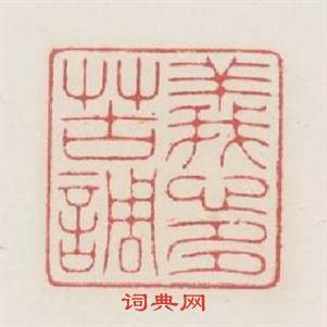義心多苦調篆刻印章