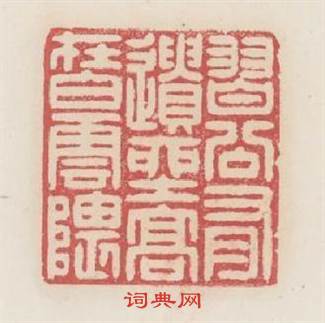 習公有遺坐高在白雲隈篆刻印章