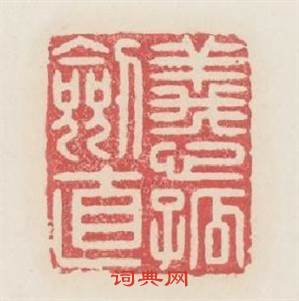 義心孤劔直篆刻印章