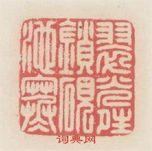 翠光晴鎖引硯池寒篆刻印章