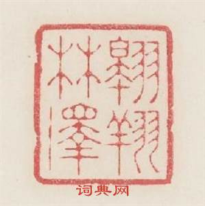翶翔林澤篆刻印章