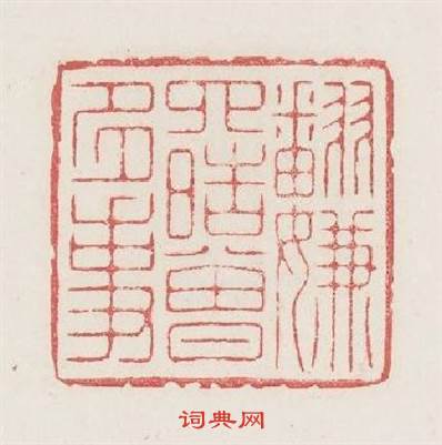 翻嫌四皓曾多事篆刻印章