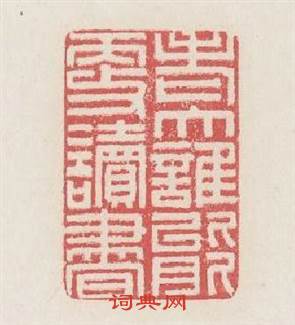 老大誰能更讀書篆刻印章