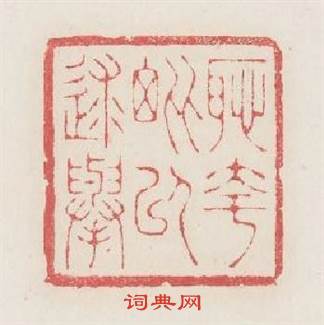 耻夸毗以求舉篆刻印章