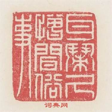 耳閙久憎聞俗事篆刻印章