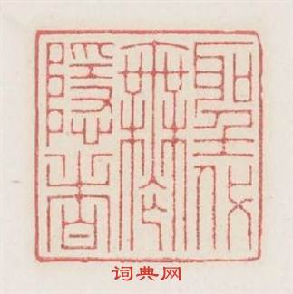 聖代無隱者篆刻印章