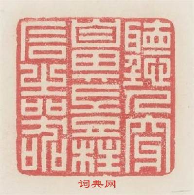 聽人穿鼻豈柱石之器篆刻印章