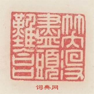 笑没盡頭難合口篆刻印章