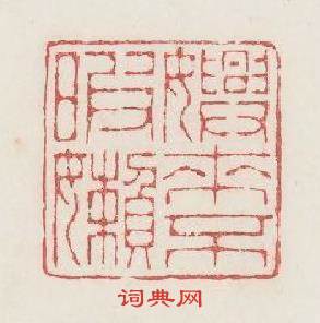 興來不暇懶篆刻印章