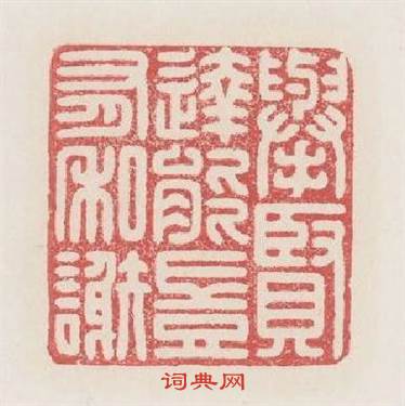 舉賢逹能豈有私謝篆刻印章