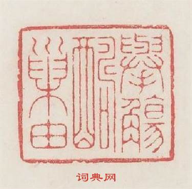 舉觴酬巢由篆刻印章