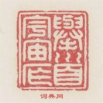 舉首宇宙窄篆刻印章