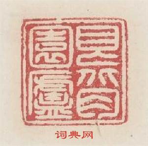 艮背園廬篆刻印章