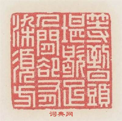 等到白頭堪歇足人間却有染鬚方篆刻印章