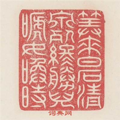 算來白石清泉死终勝兒啼女唤時篆刻印章