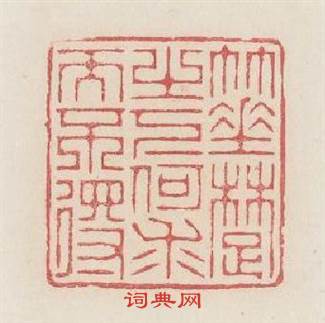 箠楚之下何求而不得篆刻印章