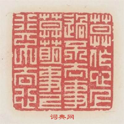 莫作心上過不去事莫萌事上行不去心篆刻印章