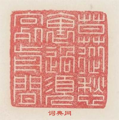 莫從愁裏過須向餐前閒篆刻印章