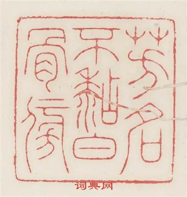 芳名不粘白骨傍篆刻印章