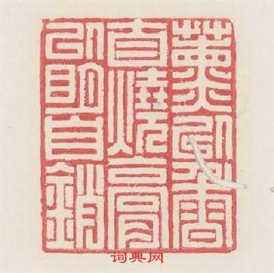 薰以香 * 膏以明自销篆刻印章