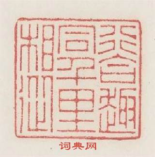 行合趣同千里相從篆刻印章