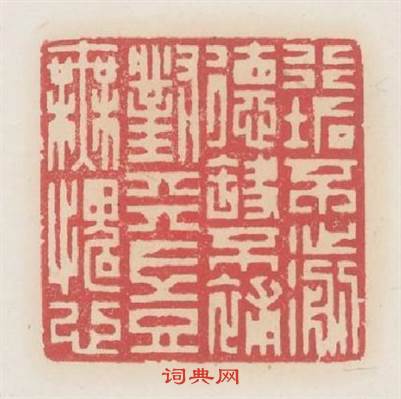 行垢不湔德缺不補對天豈無愧心篆刻印章