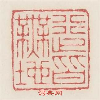 行止皆無地篆刻印章