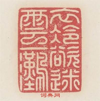 衣冷欲迷雲一灘篆刻印章