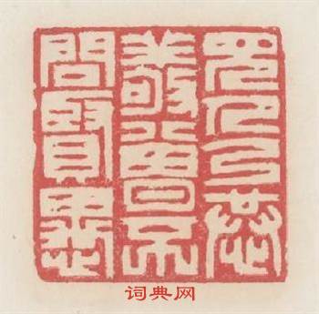 見人乃恭敬曾不問賢愚篆刻印章