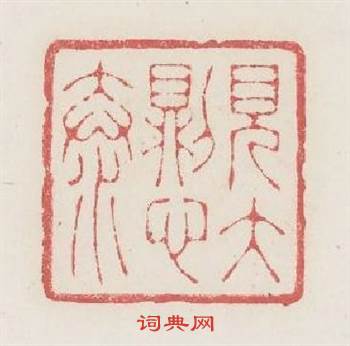 見大則心泰篆刻印章
