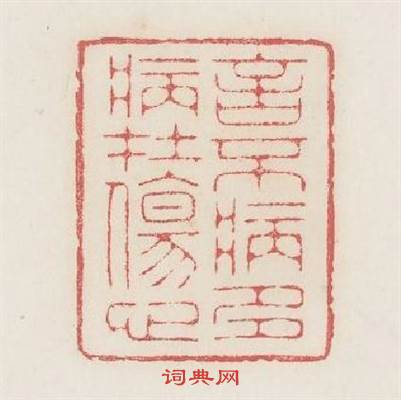言不病多病在傷心篆刻印章