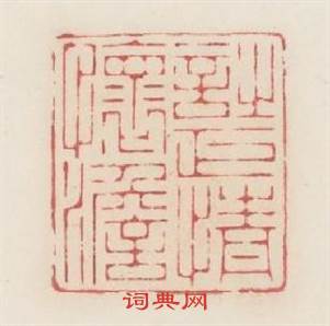 詩正情懷澹篆刻印章