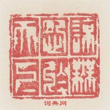 諒無怨於天下篆刻印章