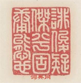 誹俊疑傑兮固庸態也篆刻印章