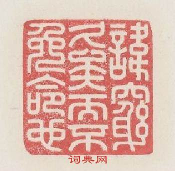 諱窮久矣而不免命也篆刻印章