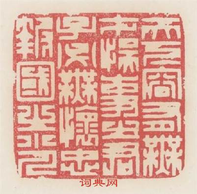 謾論後進輕先進祗擬先生事後生篆刻印章