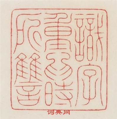 識字重為時所讐篆刻印章