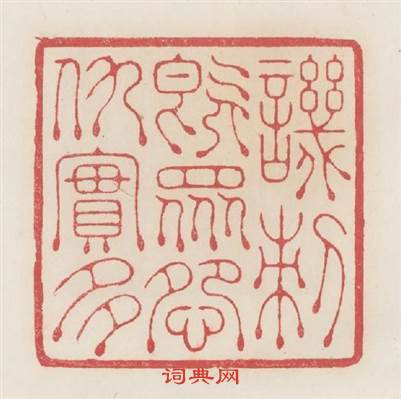譏剌既衆怨仇實多篆刻印章