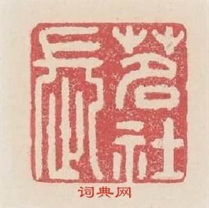 茗社長篆刻印章