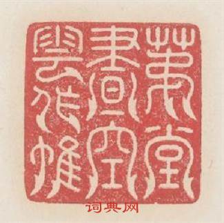 茆堂晝空雲作帷篆刻印章