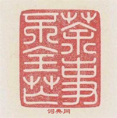 茶事不全忙篆刻印章