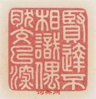 賢逹不相識偶然交已深篆刻印章