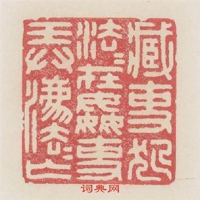 贓吏犯法法在姦吏弄法法亡篆刻印章