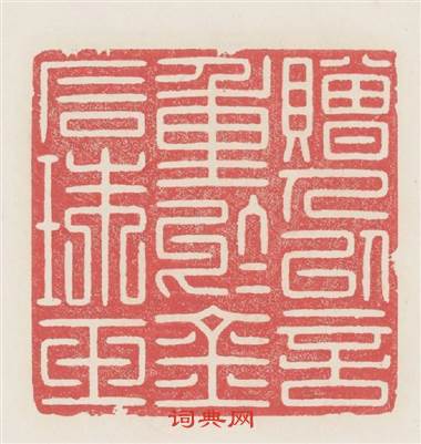 赠人以言重於金石珠玉篆刻印章