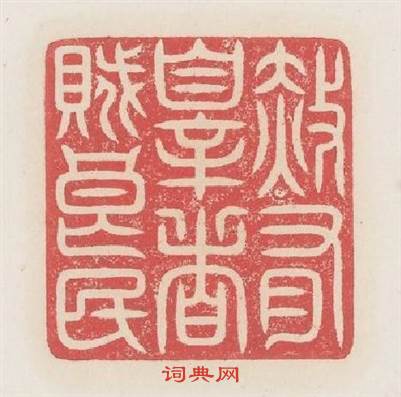 赦有罪者賊良民篆刻印章