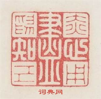 赤心用盡為知己篆刻印章