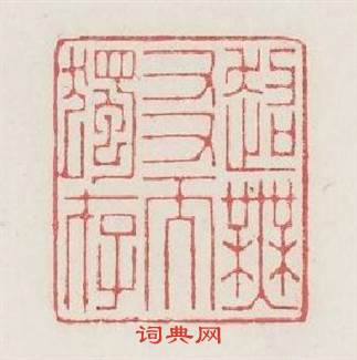 超無友而獨存篆刻印章