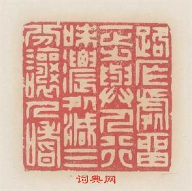 路窄處留一步與人行味濃處減三分讓人嗜篆刻印章