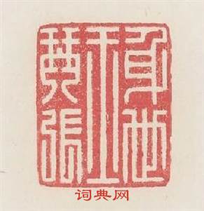 身世玉琴張篆刻印章